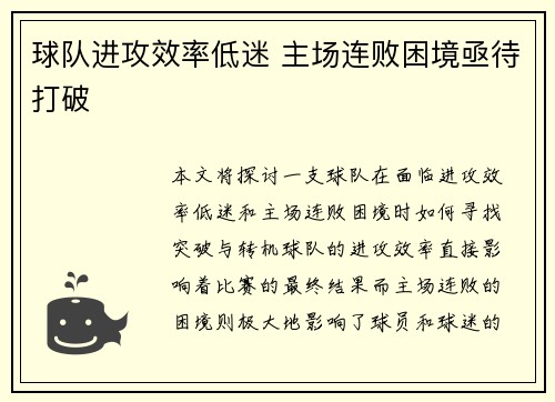 球队进攻效率低迷 主场连败困境亟待打破