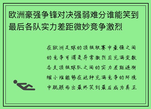 欧洲豪强争锋对决强弱难分谁能笑到最后各队实力差距微妙竞争激烈