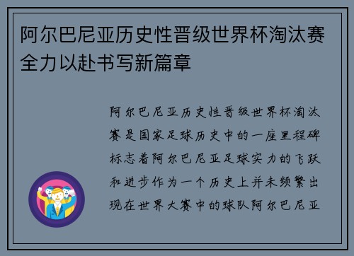 阿尔巴尼亚历史性晋级世界杯淘汰赛全力以赴书写新篇章