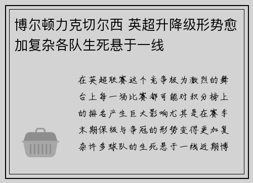 博尔顿力克切尔西 英超升降级形势愈加复杂各队生死悬于一线