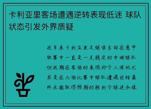 卡利亚里客场遭遇逆转表现低迷 球队状态引发外界质疑