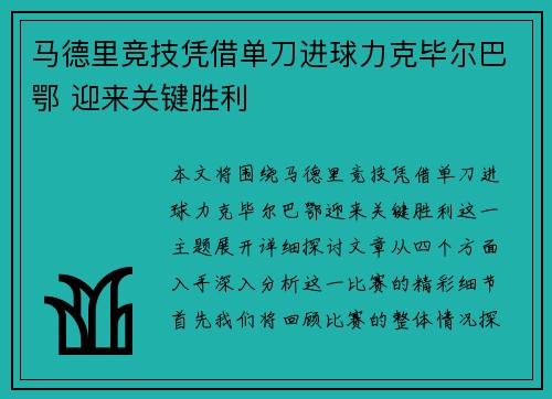 马德里竞技凭借单刀进球力克毕尔巴鄂 迎来关键胜利