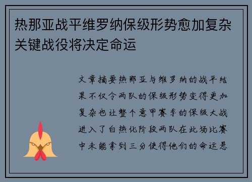 热那亚战平维罗纳保级形势愈加复杂关键战役将决定命运