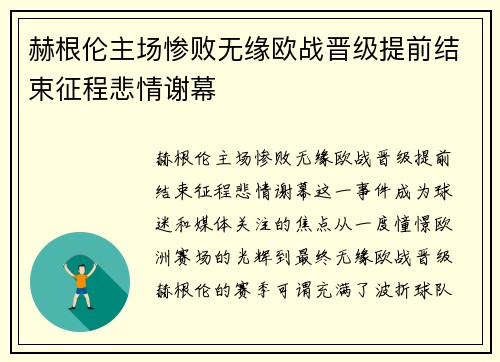 赫根伦主场惨败无缘欧战晋级提前结束征程悲情谢幕