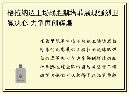 格拉纳达主场战胜赫塔菲展现强烈卫冕决心 力争再创辉煌