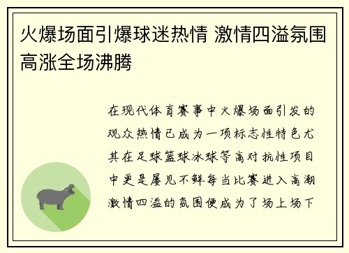 火爆场面引爆球迷热情 激情四溢氛围高涨全场沸腾