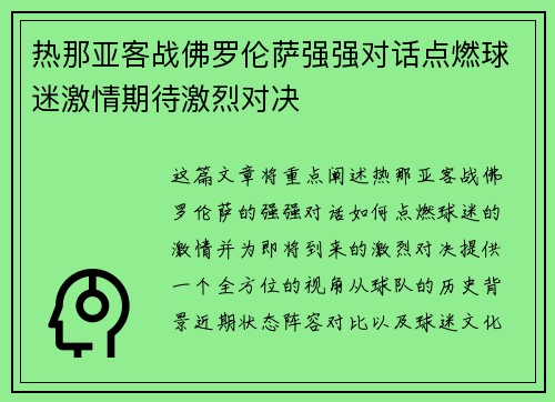 热那亚客战佛罗伦萨强强对话点燃球迷激情期待激烈对决