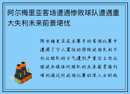 阿尔梅里亚客场遭遇惨败球队遭遇重大失利未来前景堪忧