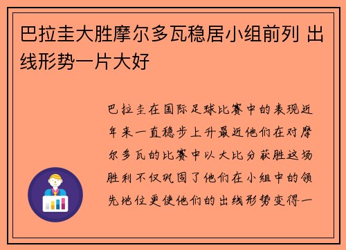 巴拉圭大胜摩尔多瓦稳居小组前列 出线形势一片大好