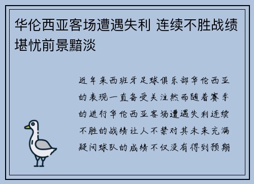 华伦西亚客场遭遇失利 连续不胜战绩堪忧前景黯淡