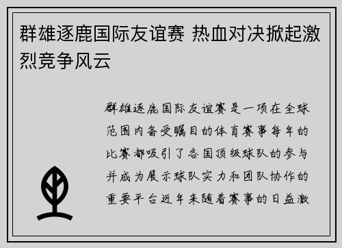 群雄逐鹿国际友谊赛 热血对决掀起激烈竞争风云