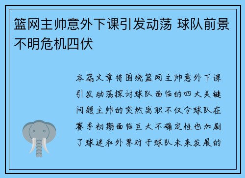 篮网主帅意外下课引发动荡 球队前景不明危机四伏