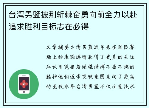 台湾男篮披荆斩棘奋勇向前全力以赴追求胜利目标志在必得