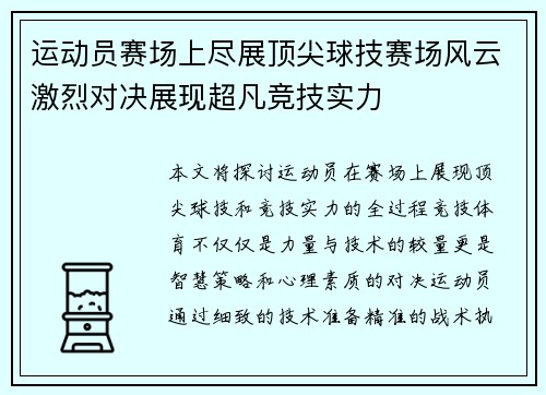 运动员赛场上尽展顶尖球技赛场风云激烈对决展现超凡竞技实力