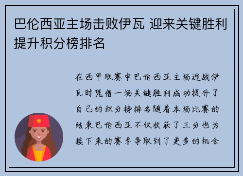 巴伦西亚主场击败伊瓦 迎来关键胜利提升积分榜排名