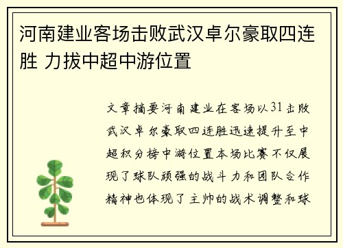 河南建业客场击败武汉卓尔豪取四连胜 力拔中超中游位置