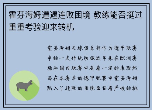 霍芬海姆遭遇连败困境 教练能否挺过重重考验迎来转机