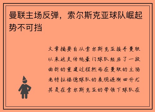 曼联主场反弹，索尔斯克亚球队崛起势不可挡