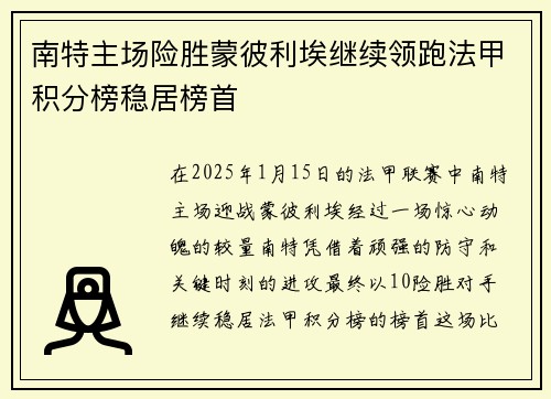 南特主场险胜蒙彼利埃继续领跑法甲积分榜稳居榜首