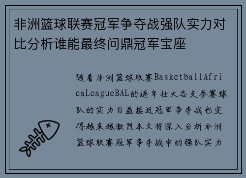 非洲篮球联赛冠军争夺战强队实力对比分析谁能最终问鼎冠军宝座