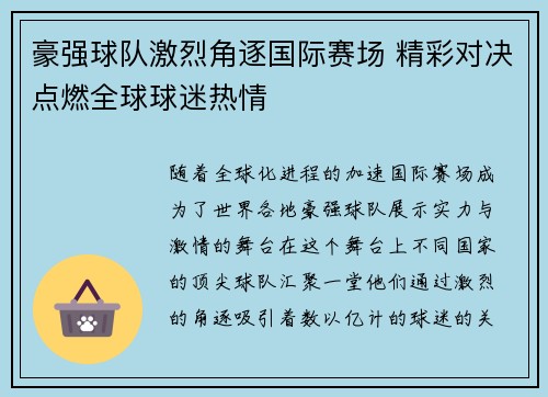 豪强球队激烈角逐国际赛场 精彩对决点燃全球球迷热情