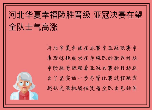 河北华夏幸福险胜晋级 亚冠决赛在望全队士气高涨