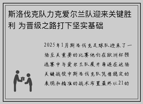 斯洛伐克队力克爱尔兰队迎来关键胜利 为晋级之路打下坚实基础