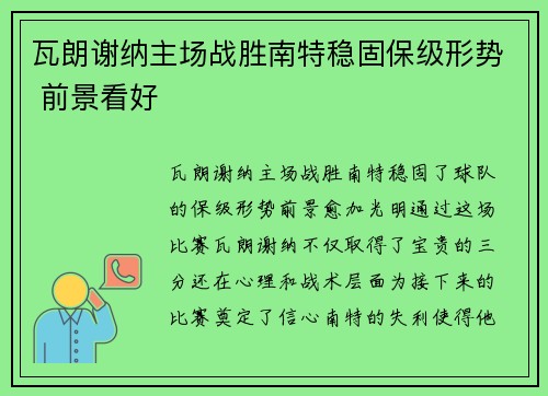 瓦朗谢纳主场战胜南特稳固保级形势 前景看好