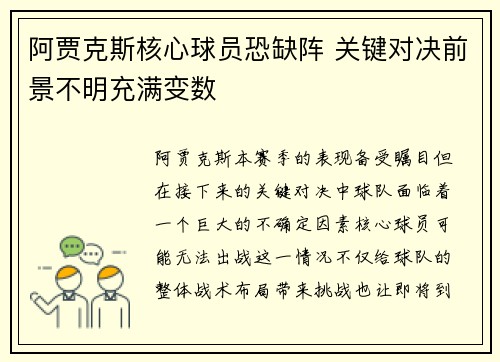 阿贾克斯核心球员恐缺阵 关键对决前景不明充满变数