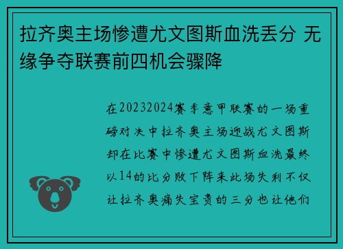 拉齐奥主场惨遭尤文图斯血洗丢分 无缘争夺联赛前四机会骤降