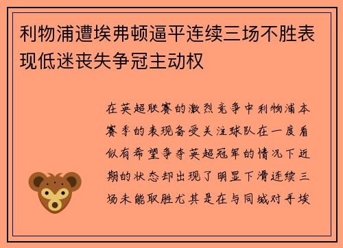 利物浦遭埃弗顿逼平连续三场不胜表现低迷丧失争冠主动权