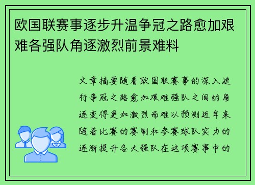 欧国联赛事逐步升温争冠之路愈加艰难各强队角逐激烈前景难料