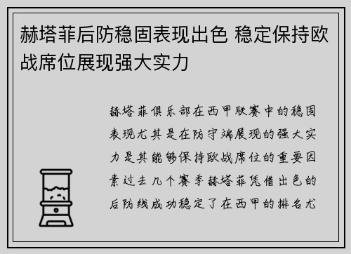 赫塔菲后防稳固表现出色 稳定保持欧战席位展现强大实力