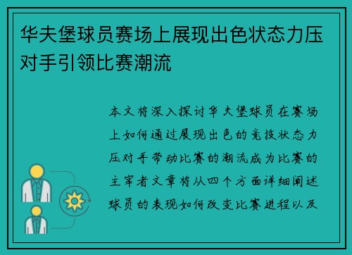 华夫堡球员赛场上展现出色状态力压对手引领比赛潮流