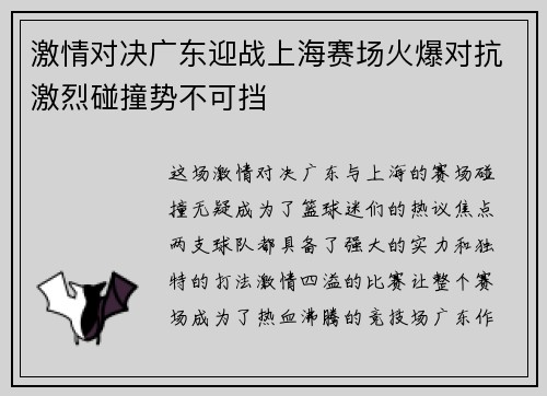 激情对决广东迎战上海赛场火爆对抗激烈碰撞势不可挡