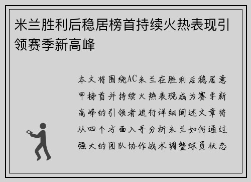 米兰胜利后稳居榜首持续火热表现引领赛季新高峰