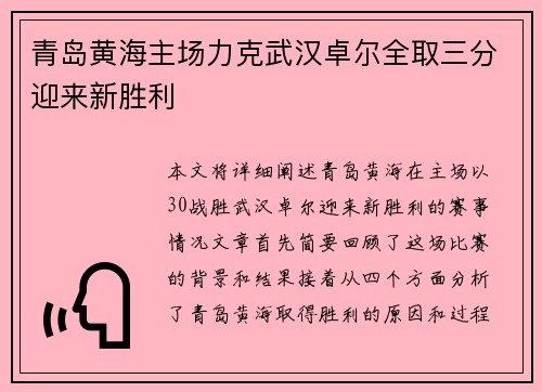 青岛黄海主场力克武汉卓尔全取三分迎来新胜利