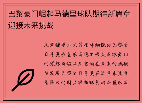 巴黎豪门崛起马德里球队期待新篇章迎接未来挑战