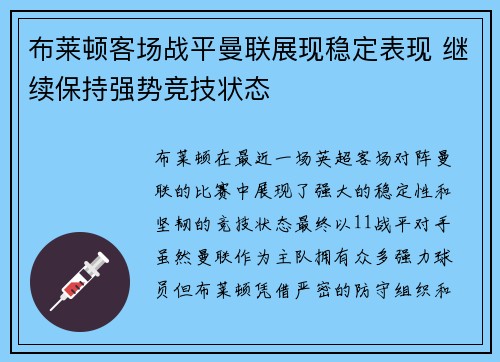 布莱顿客场战平曼联展现稳定表现 继续保持强势竞技状态