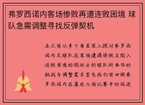 弗罗西诺内客场惨败再遭连败困境 球队急需调整寻找反弹契机