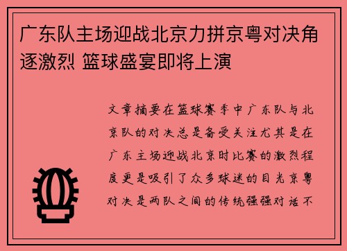 广东队主场迎战北京力拼京粤对决角逐激烈 篮球盛宴即将上演