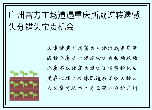 广州富力主场遭遇重庆斯威逆转遗憾失分错失宝贵机会