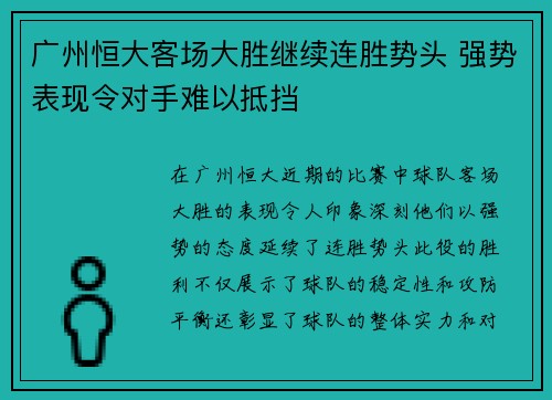 广州恒大客场大胜继续连胜势头 强势表现令对手难以抵挡
