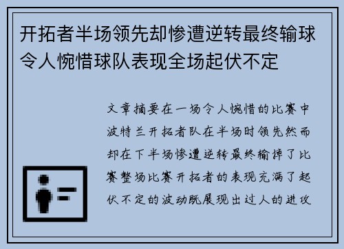 开拓者半场领先却惨遭逆转最终输球令人惋惜球队表现全场起伏不定