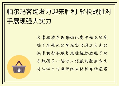 帕尔玛客场发力迎来胜利 轻松战胜对手展现强大实力