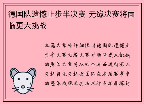 德国队遗憾止步半决赛 无缘决赛将面临更大挑战