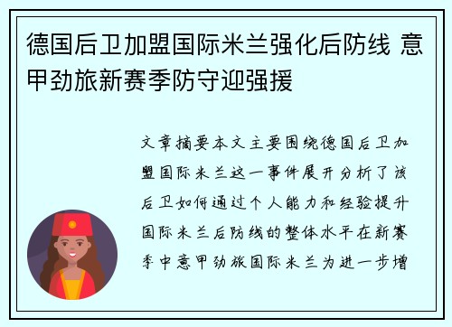 德国后卫加盟国际米兰强化后防线 意甲劲旅新赛季防守迎强援