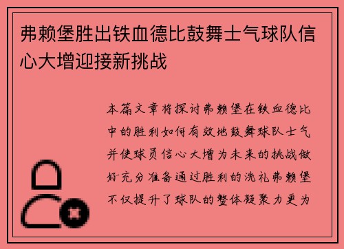 弗赖堡胜出铁血德比鼓舞士气球队信心大增迎接新挑战