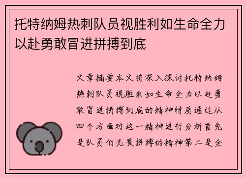 托特纳姆热刺队员视胜利如生命全力以赴勇敢冒进拼搏到底