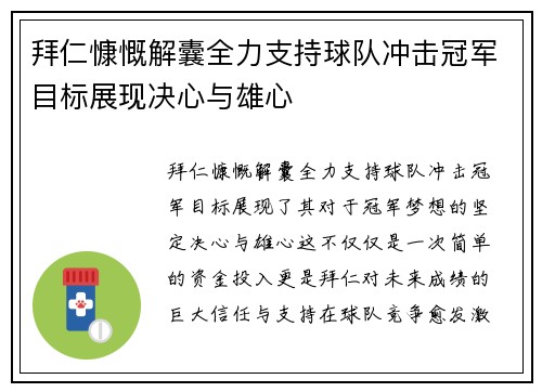 拜仁慷慨解囊全力支持球队冲击冠军目标展现决心与雄心